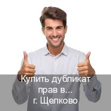 Сделать ВУ в г. Щелково (Купить дубликат прав в Щелково) - инструктор Андрей 94