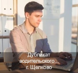 Легальные корочки в г. Щелково (Дубликат водительского удостоверения купить в Щелково — Возврат ВУ) - инструктор Максим 76