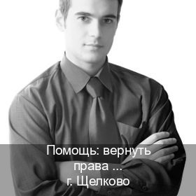 Получить права в г. Щелково (Помощь: вернуть права лишили водительского что делать в Щелково — Белая схема) - инструктор Иван 71