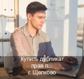 Оформление ВУ в г. Щелково (Купить дубликат прав после лишения в Щелково — Работаем по всей РФ) - инструктор Владимир 27