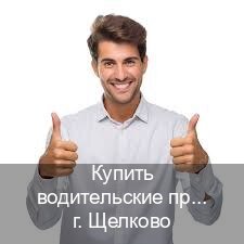 Получить ВУ в г. Щелково (Купить водительские права без экзаменов в Щелково) - инструктор Андрей 87