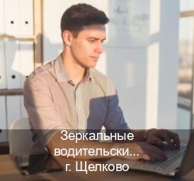 Оформление корочки в г. Щелково (Зеркальные водительские права купить в Щелково — С участием учебного центра) - инструктор Евгений 61