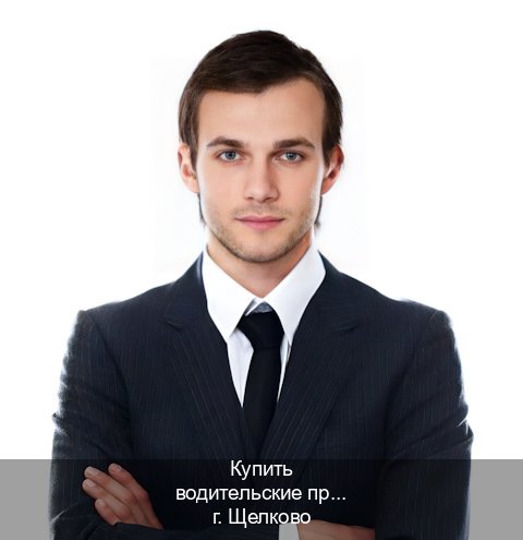 Сделать документы в г. Щелково (Купить водительские права без экзаменов в Щелково) - инструктор Олег 57