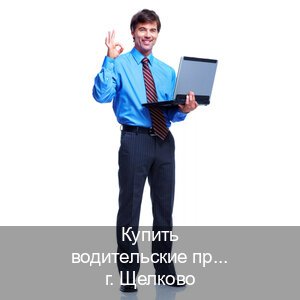 Получить удостоверение в г. Щелково (Купить водительские права категории B в Щелково — Зеркальные права) - инструктор Артем 64