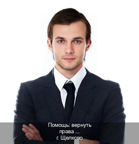 Оформление удостоверение в г. Щелково (Помощь: вернуть права лишили водительского что делать в Щелково — Белая схема) - инструктор Дмитрий 18