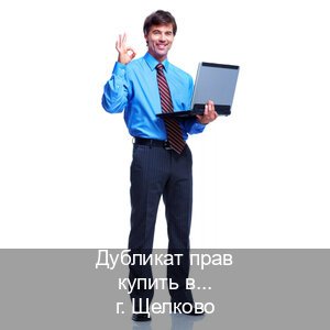 Легальные документы в г. Щелково (Дубликат прав купить в Щелково) - инструктор Евгений 8