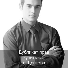Легальные документы в г. Щелково (Дубликат прав купить с гарантией в Щелково — Без экзаменационные тесты) - инструктор Иван 22