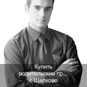 Получить удостоверение в г. Щелково (Купить водительские права категории B в Щелково — Зеркальные права) - инструктор Евгений 83